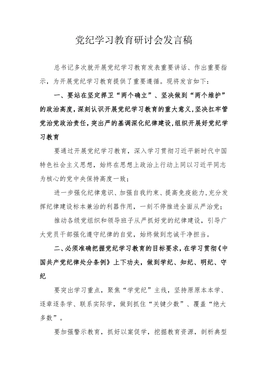 新能源企业党委书记党纪学习教育研讨会发言稿 合计7份.docx_第1页