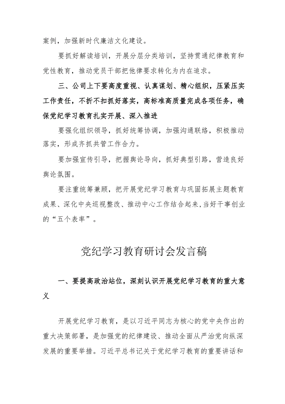 新能源企业党委书记党纪学习教育研讨会发言稿 合计7份.docx_第2页