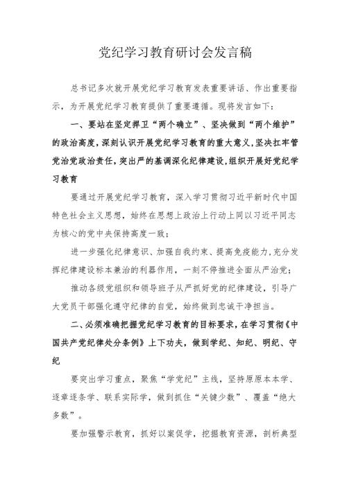 新能源企业党委书记党纪学习教育研讨会发言稿 合计7份.docx