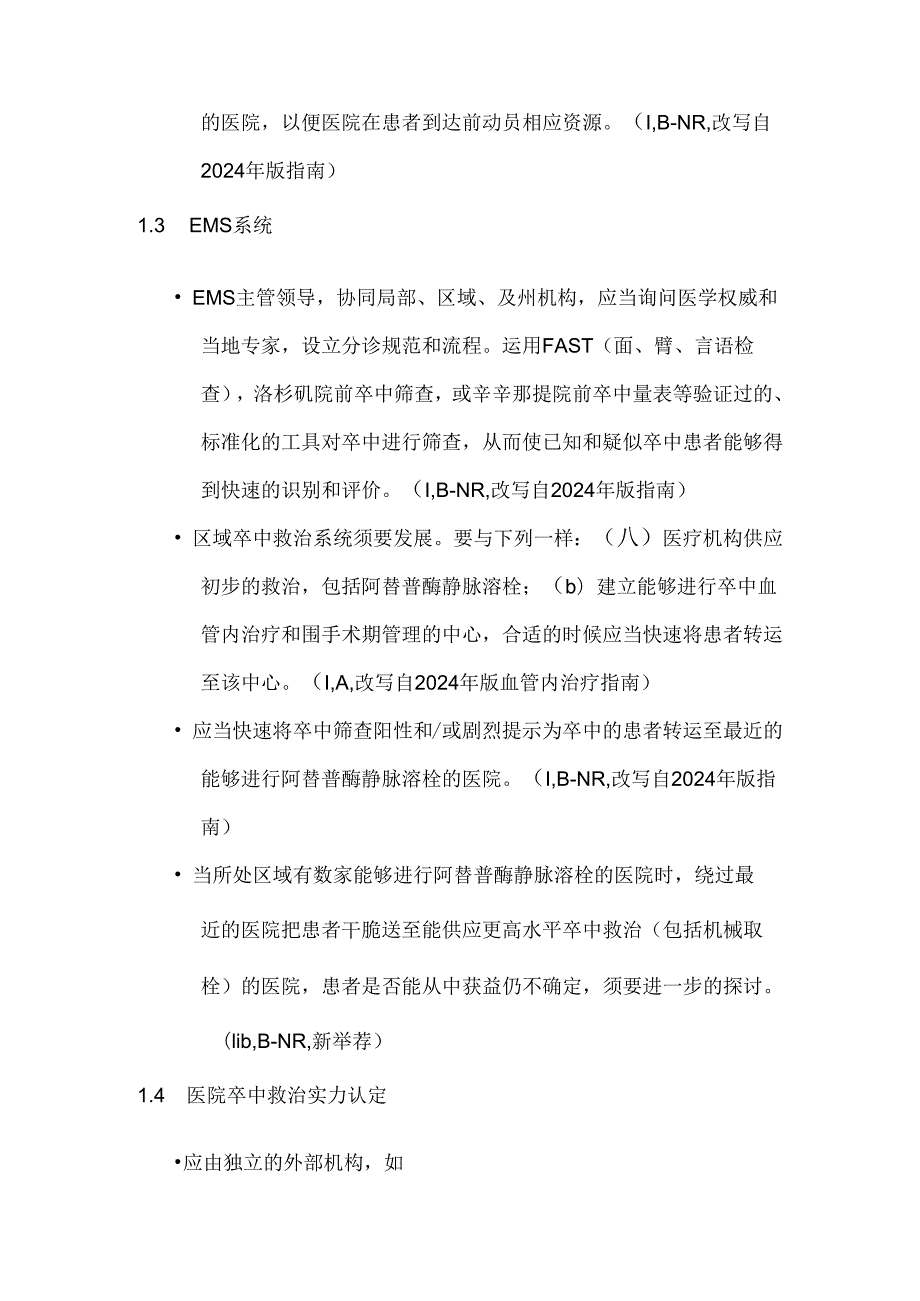 神经科必读指南：2024 AHAASA 急性缺血性卒中早期.docx_第3页
