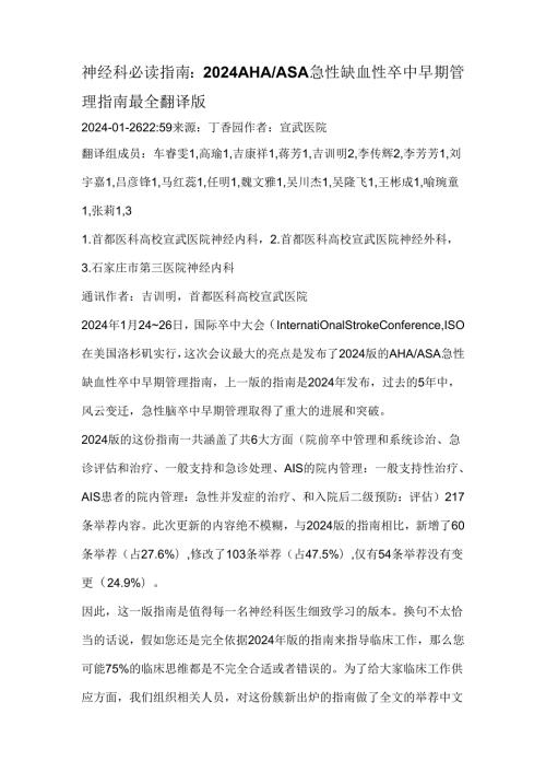 神经科必读指南：2024 AHAASA 急性缺血性卒中早期.docx