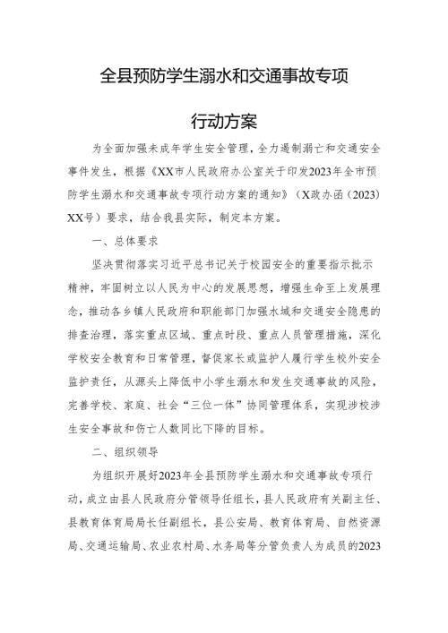 全县预防学生溺水和交通事故专项行动方案.docx