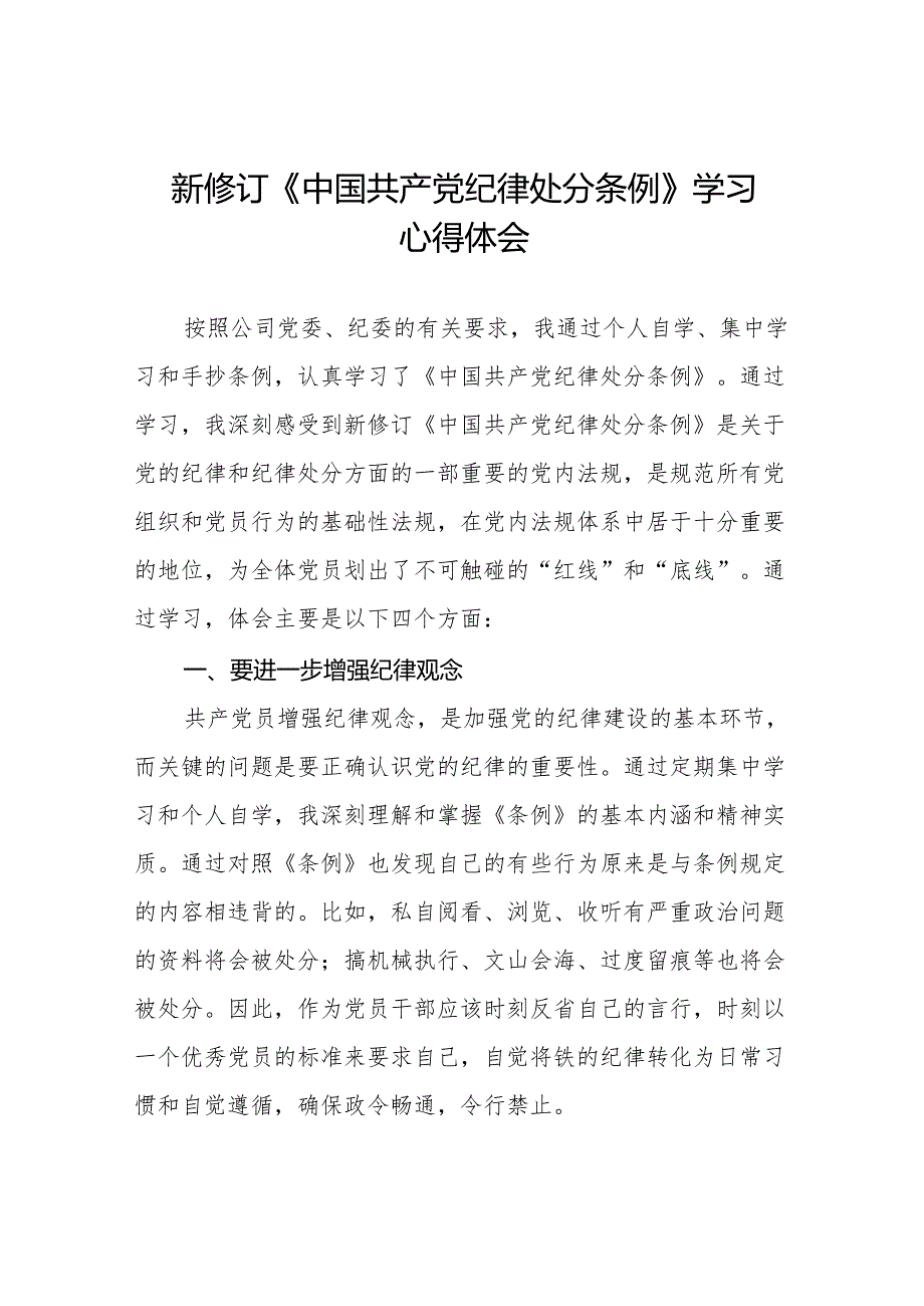 2024年新修订《中国共产党纪律处分条例》学习心得体会简短发言11篇.docx_第1页