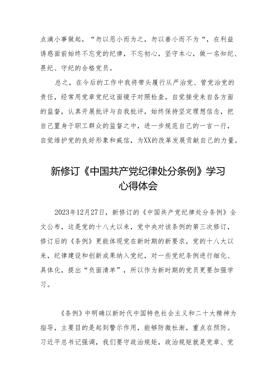 2024年新修订《中国共产党纪律处分条例》学习心得体会简短发言11篇.docx_第3页