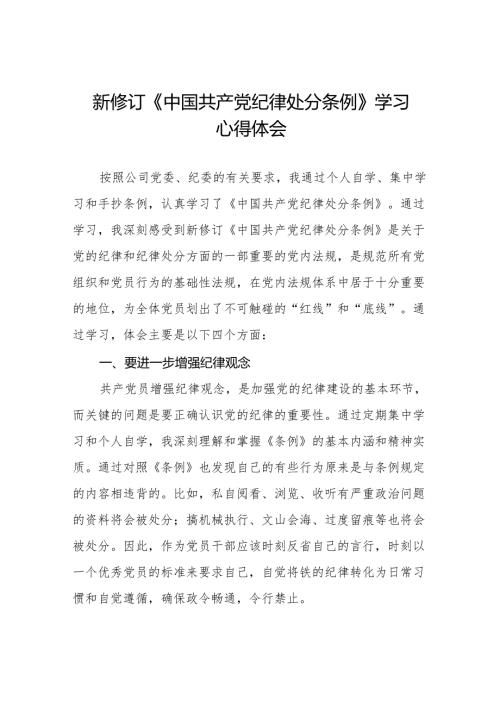 2024年新修订《中国共产党纪律处分条例》学习心得体会简短发言11篇.docx