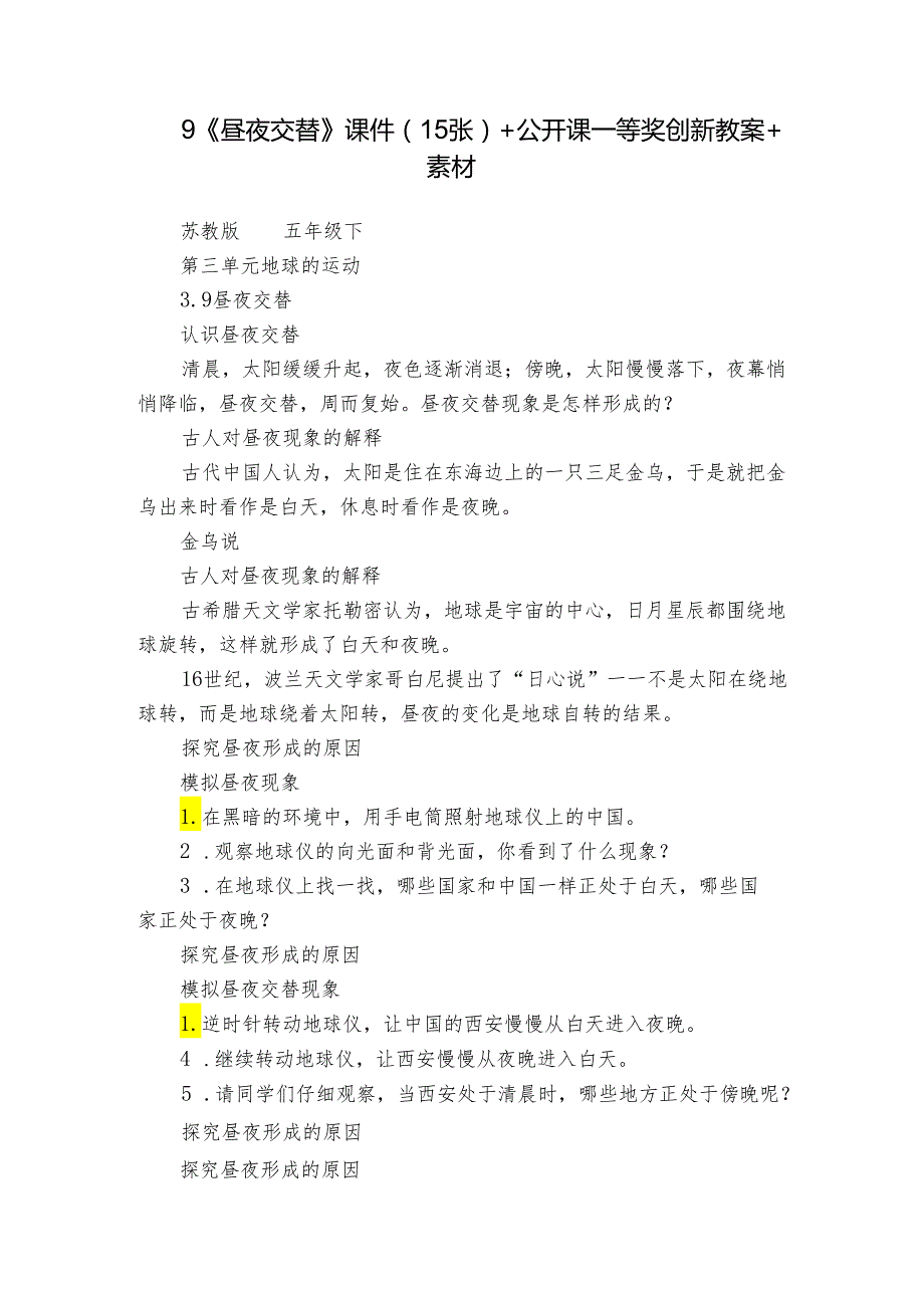 9《昼夜交替》 课件（15张）+公开课一等奖创新教案+素材.docx_第1页