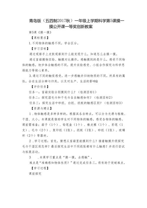 青岛版（五四制）一年级上学期科学第5课摸一摸公开课一等奖创新教案.docx
