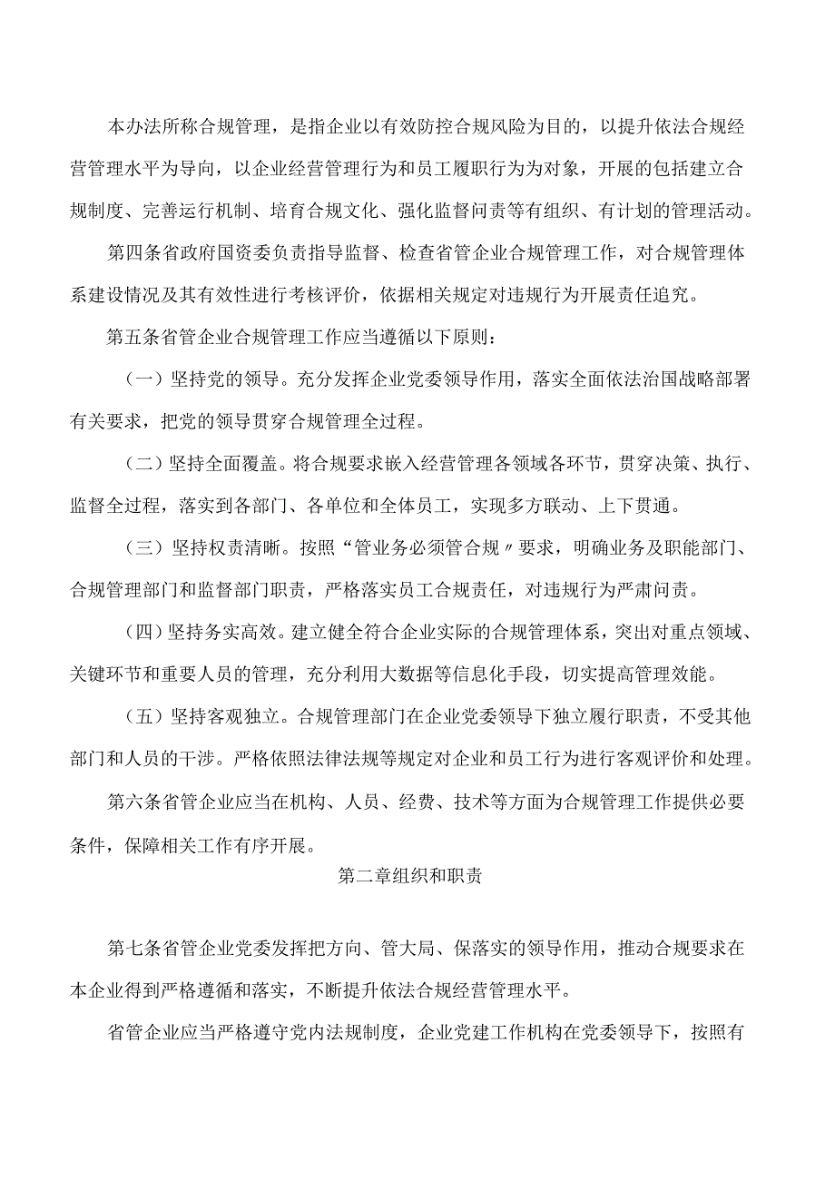 河南省政府国资委关于印发《河南省省管企业合规管理办法》的通知.docx_第2页