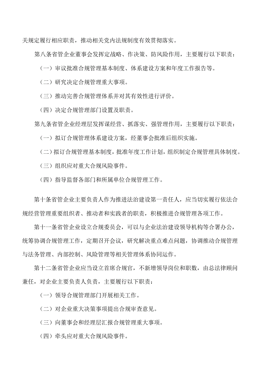 河南省政府国资委关于印发《河南省省管企业合规管理办法》的通知.docx_第3页
