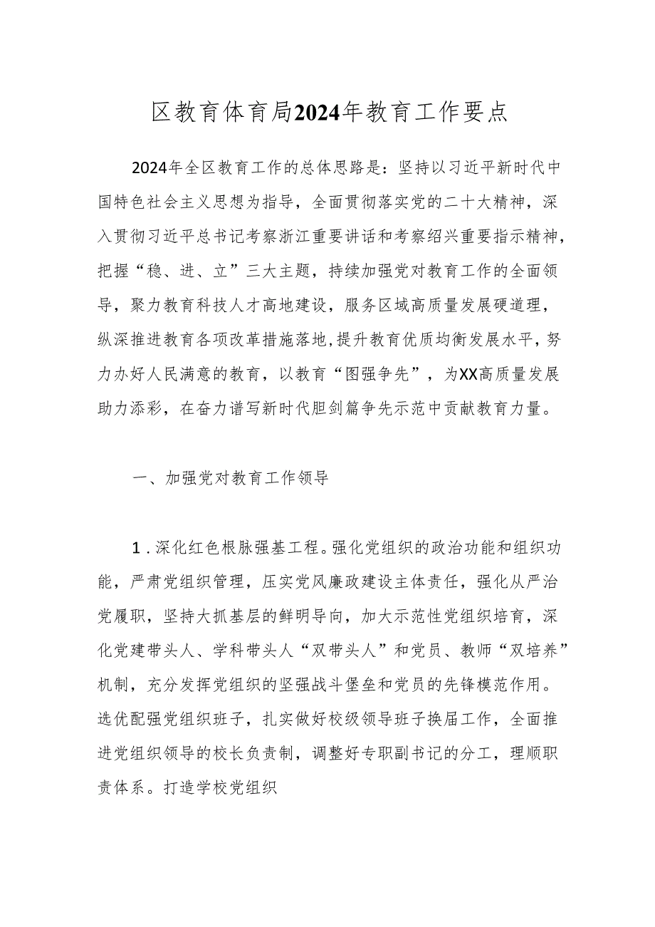区教育体育局2024年教育工作要点.docx_第1页