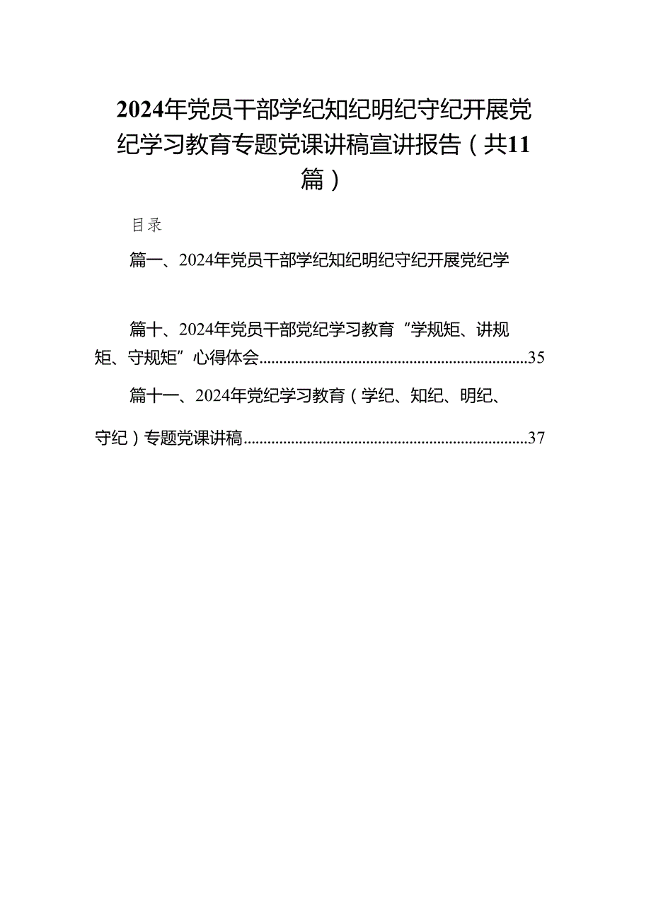 2024年党员干部学纪知纪明纪守纪开展党纪学习教育专题党课讲稿宣讲报告范文精选(11篇).docx_第1页