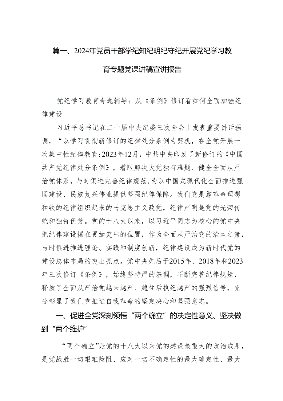 2024年党员干部学纪知纪明纪守纪开展党纪学习教育专题党课讲稿宣讲报告范文精选(11篇).docx_第2页