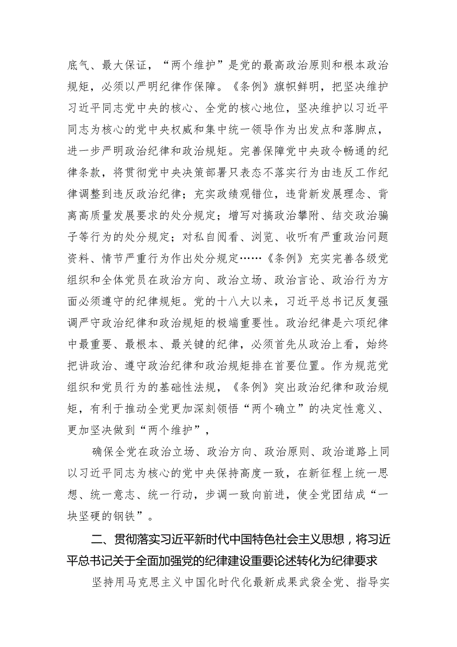 2024年党员干部学纪知纪明纪守纪开展党纪学习教育专题党课讲稿宣讲报告范文精选(11篇).docx_第3页