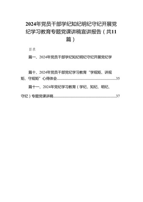 2024年党员干部学纪知纪明纪守纪开展党纪学习教育专题党课讲稿宣讲报告范文精选(11篇).docx