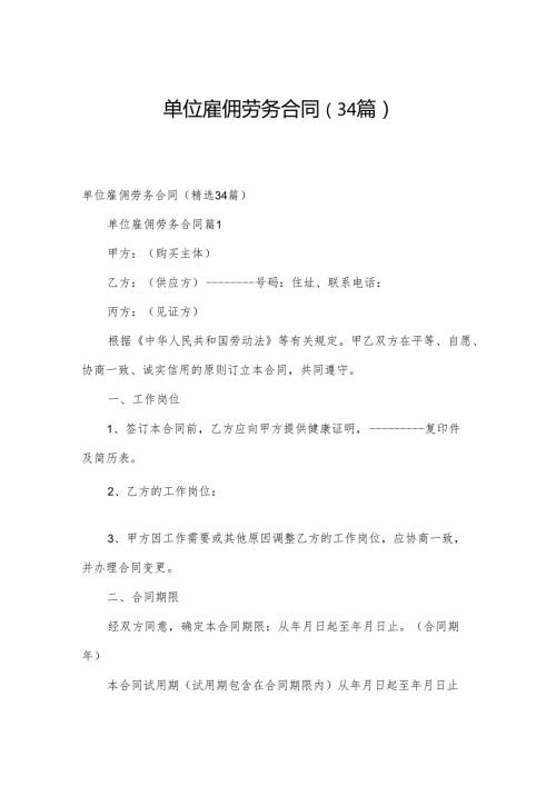 单位雇佣劳务合同（34篇）.docx