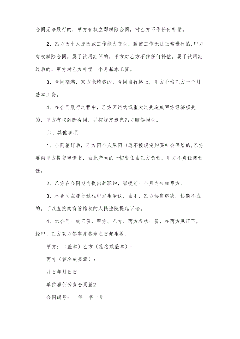 单位雇佣劳务合同（34篇）.docx_第3页