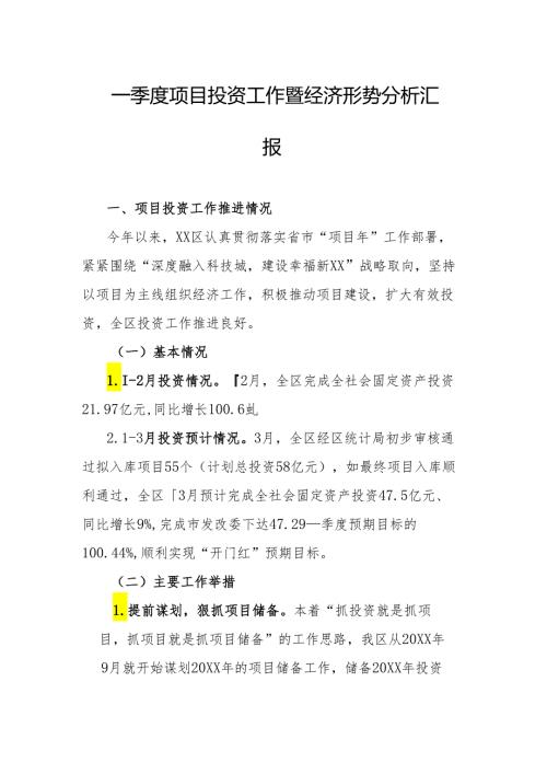一季度项目投资工作暨经济形势分析汇报.docx