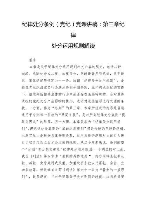 纪律处分条例(党纪)党课讲稿：第三章纪律处分运用规则解读.docx