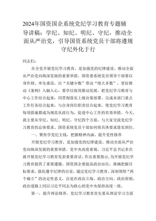 2024年国资国企系统党纪学习教育专题辅导讲稿：学纪、知纪、明纪、守纪推动全面从严治党引导国资系统党员干部将遵规守纪外化于行.docx