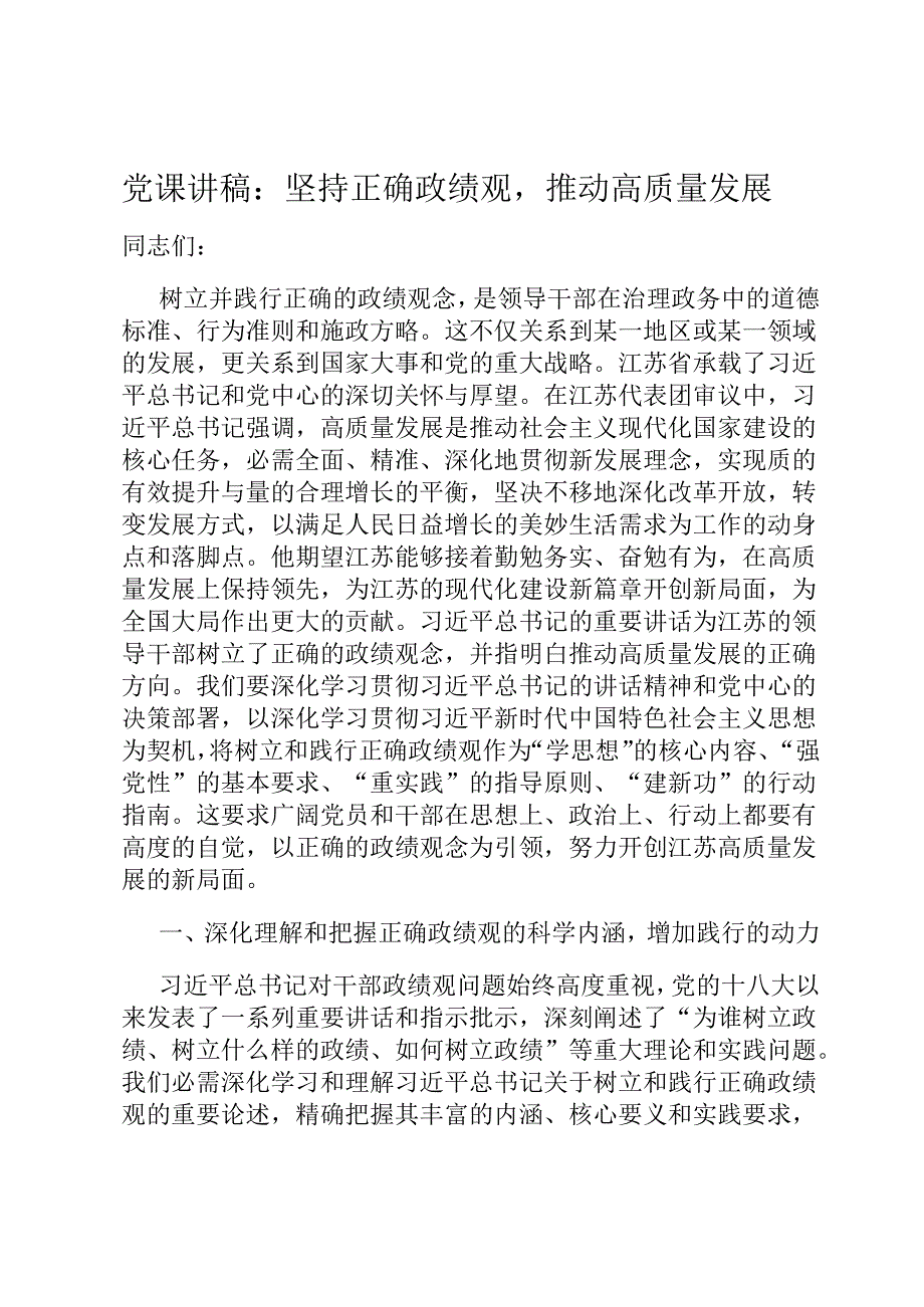 党课讲稿：坚持正确政绩观推动高质量发展.docx_第1页