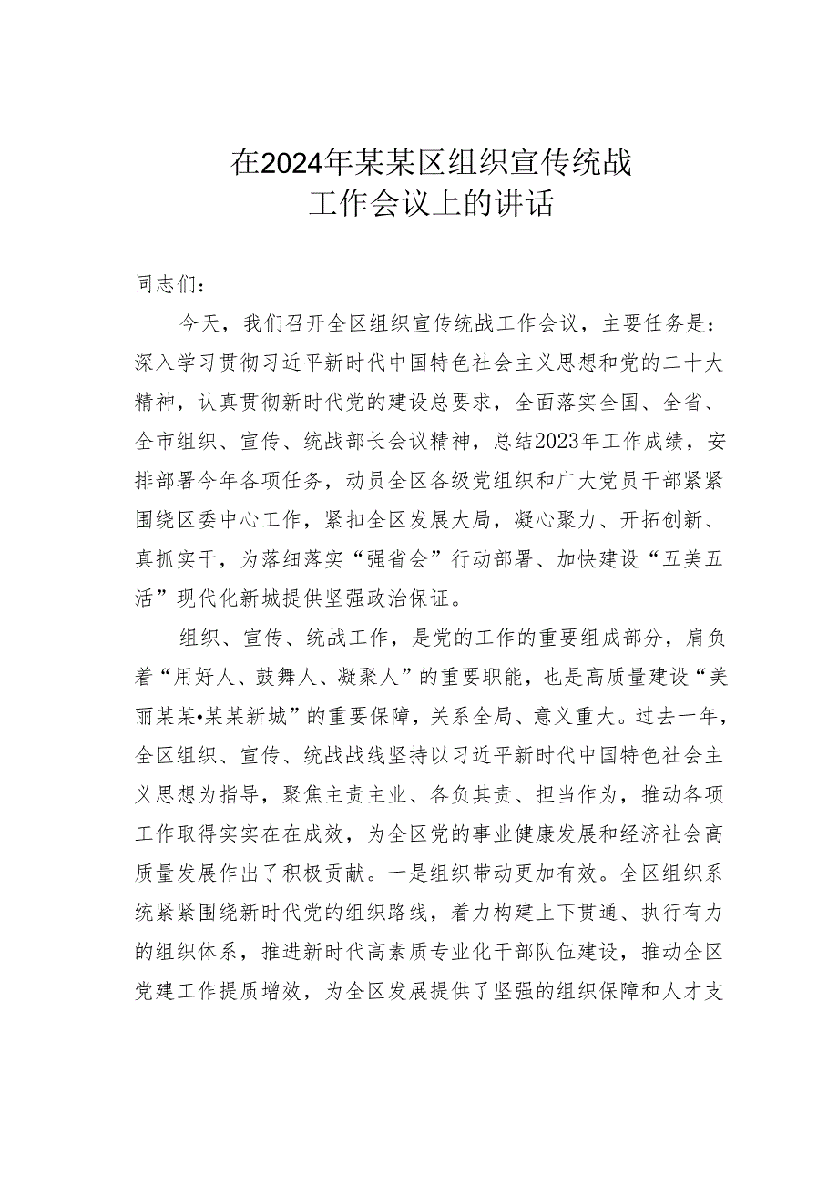 在2024年某某区组织宣传统战工作会议上的讲话.docx_第1页