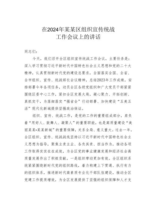 在2024年某某区组织宣传统战工作会议上的讲话.docx