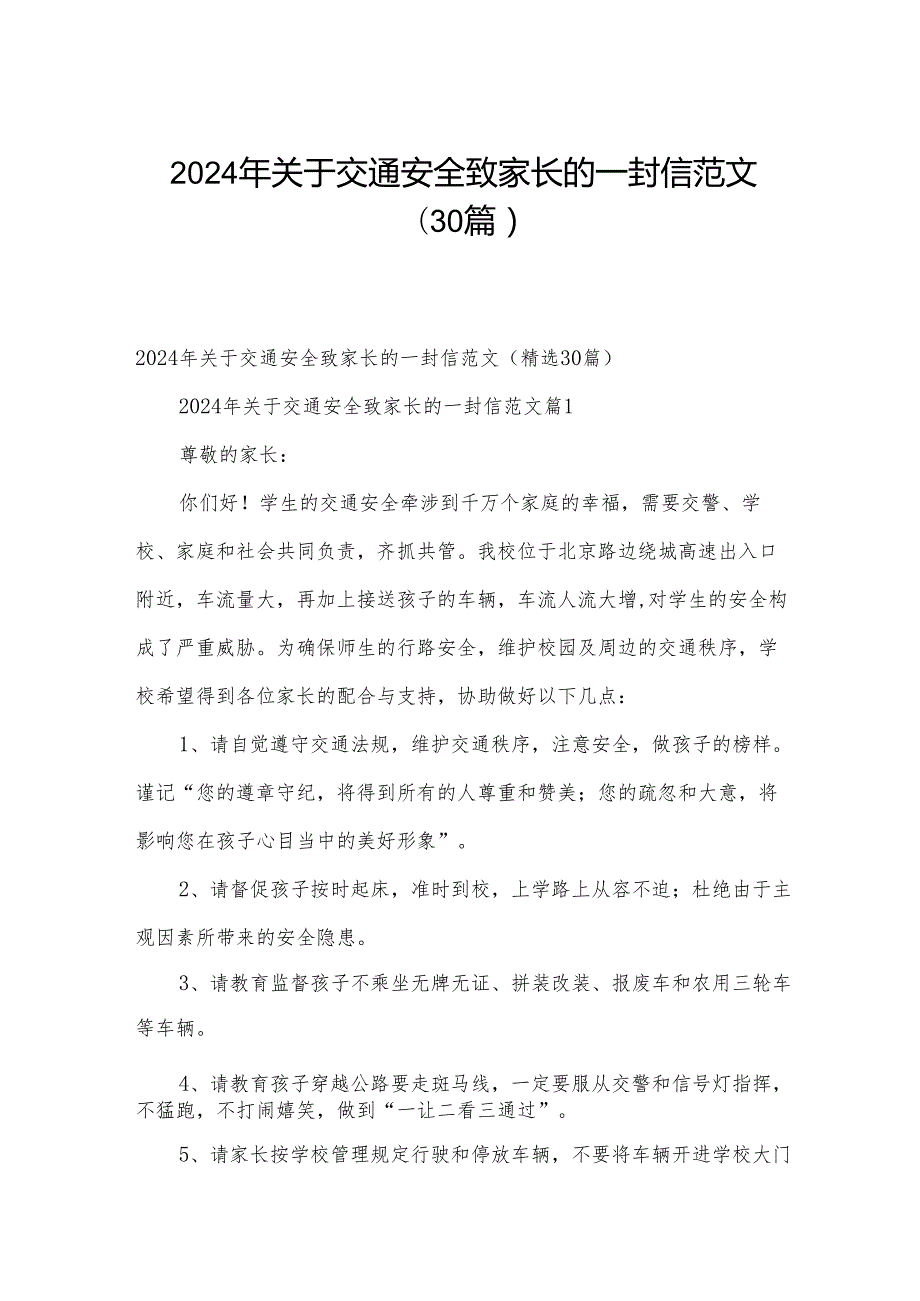 2024年关于交通安全致家长的一封信范文（30篇）.docx_第1页