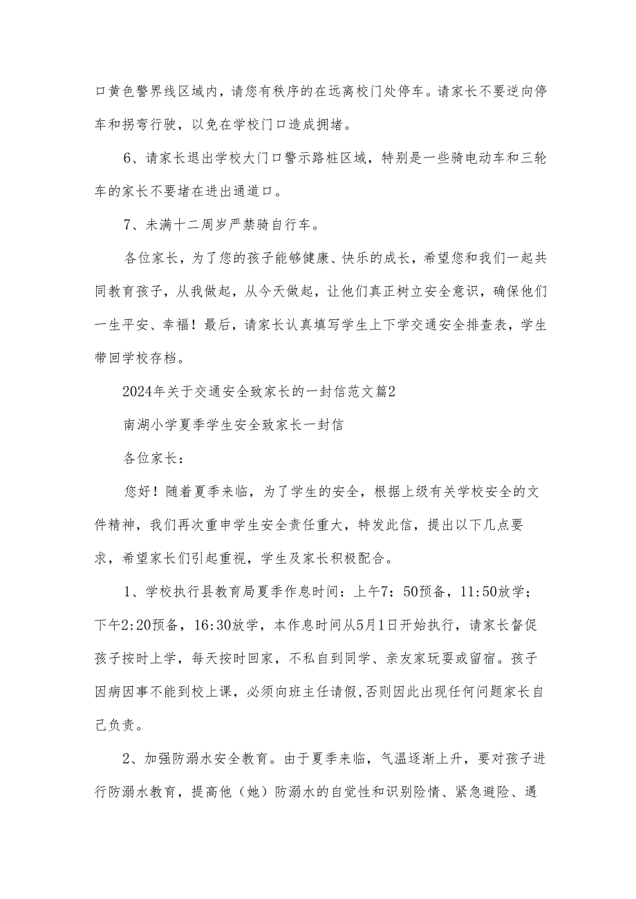 2024年关于交通安全致家长的一封信范文（30篇）.docx_第2页