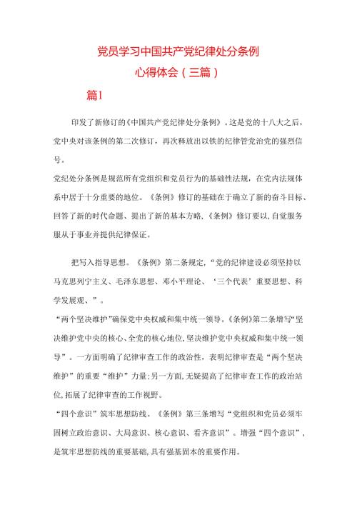 党员学习中国共产党纪律处分条例心得体会（三篇）.docx