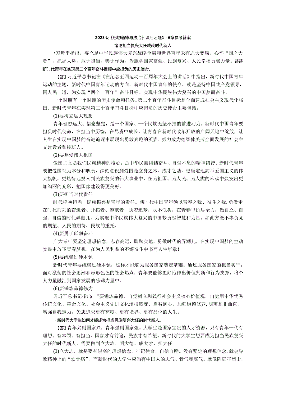 2023版《思想道德与法治》课后习题16章参考答案.docx_第1页