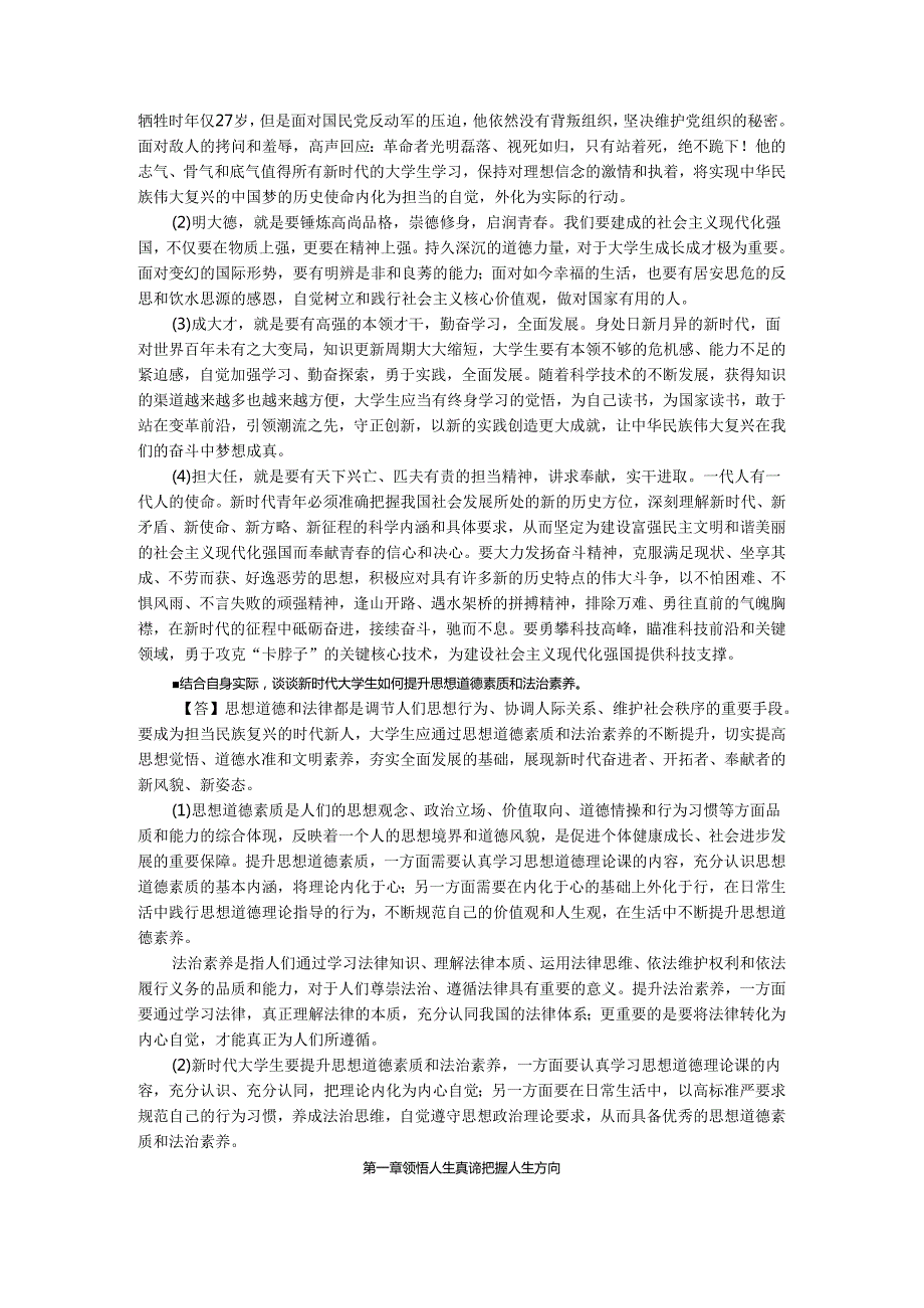 2023版《思想道德与法治》课后习题16章参考答案.docx_第2页
