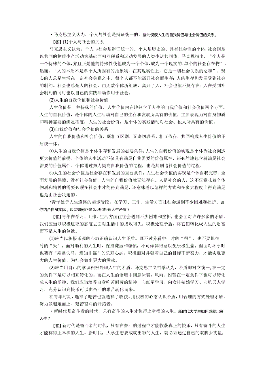 2023版《思想道德与法治》课后习题16章参考答案.docx_第3页