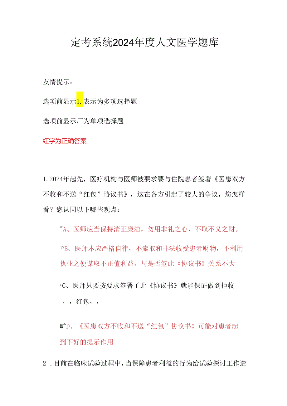 定考系统2024人文医学题库及答案.docx_第1页