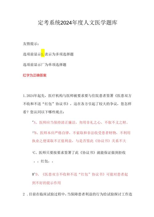定考系统2024人文医学题库及答案.docx