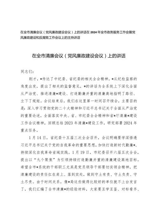 （2篇）在全市清廉会议（党风廉政建设会议）上的讲话（附党风廉政建设和反腐败工作会议上的主持讲话）.docx