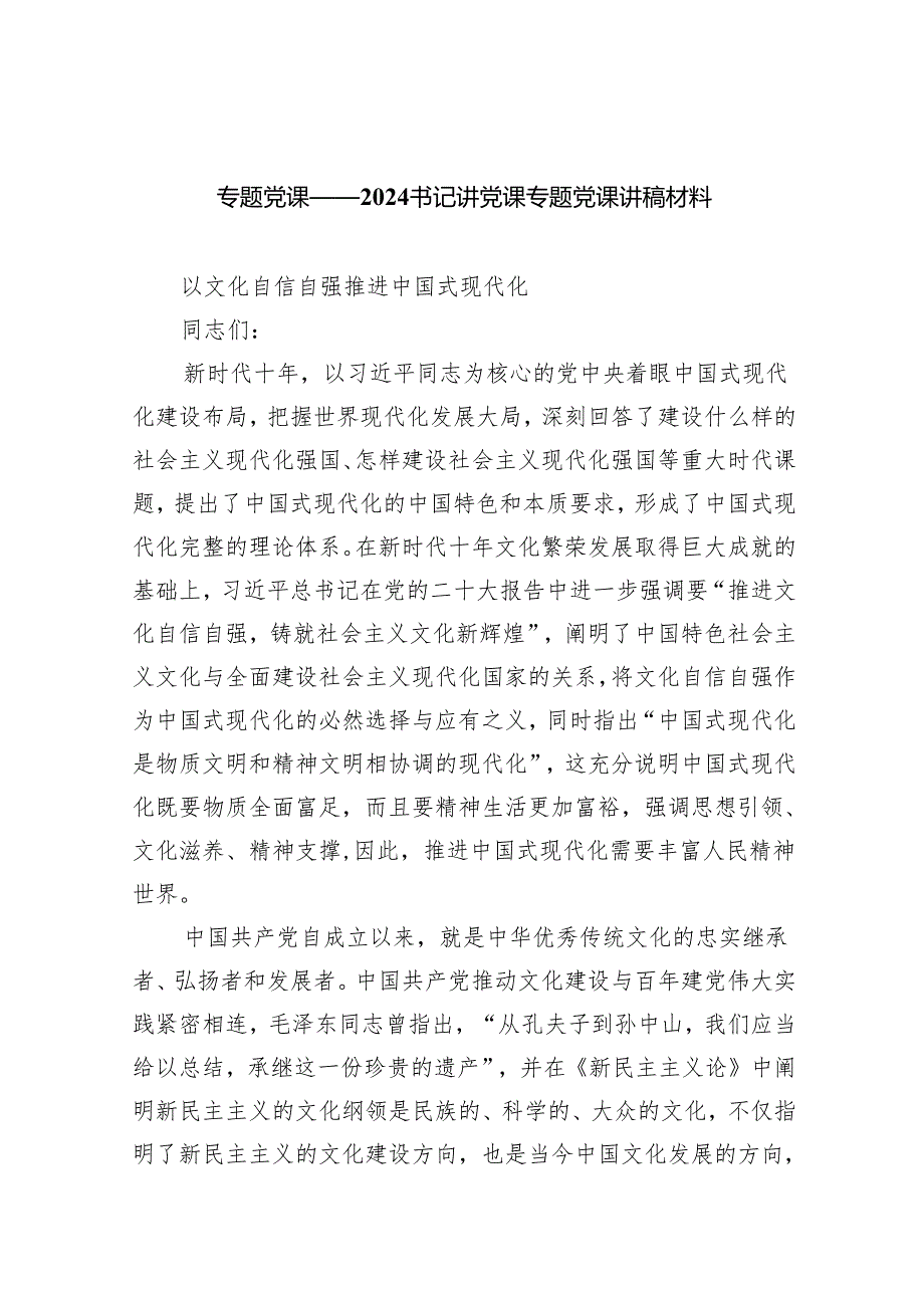 专题党课——书记讲党课专题党课讲稿材料精选(共五篇).docx_第1页