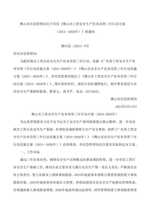 佛山市应急管理局关于印发《佛山市工贸安全生产治本攻坚三年行动方案(2024―2026年)》的通知.docx
