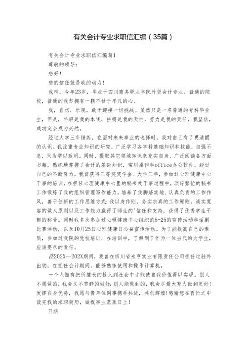有关会计专业求职信汇编（35篇）.docx
