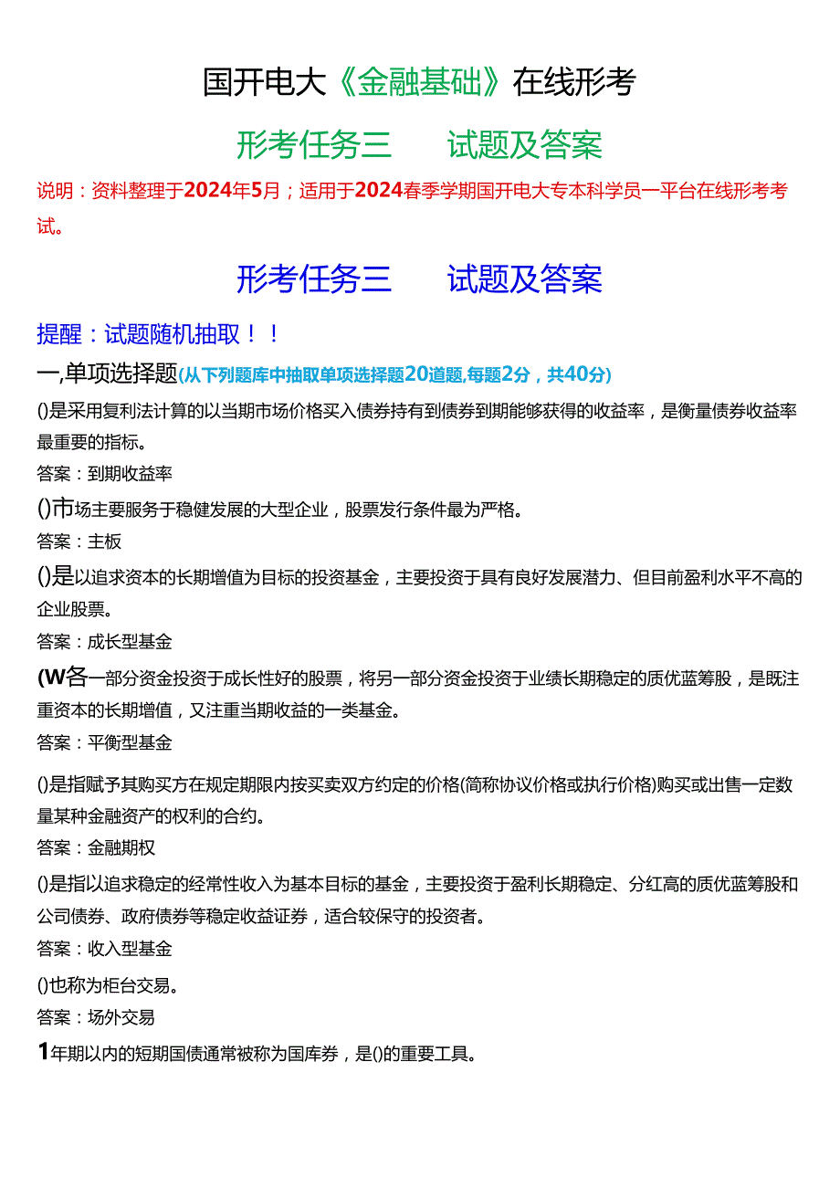 2024期国开电大专本科《金融基础》在线形考(形考任务三)试题及答案.docx_第1页