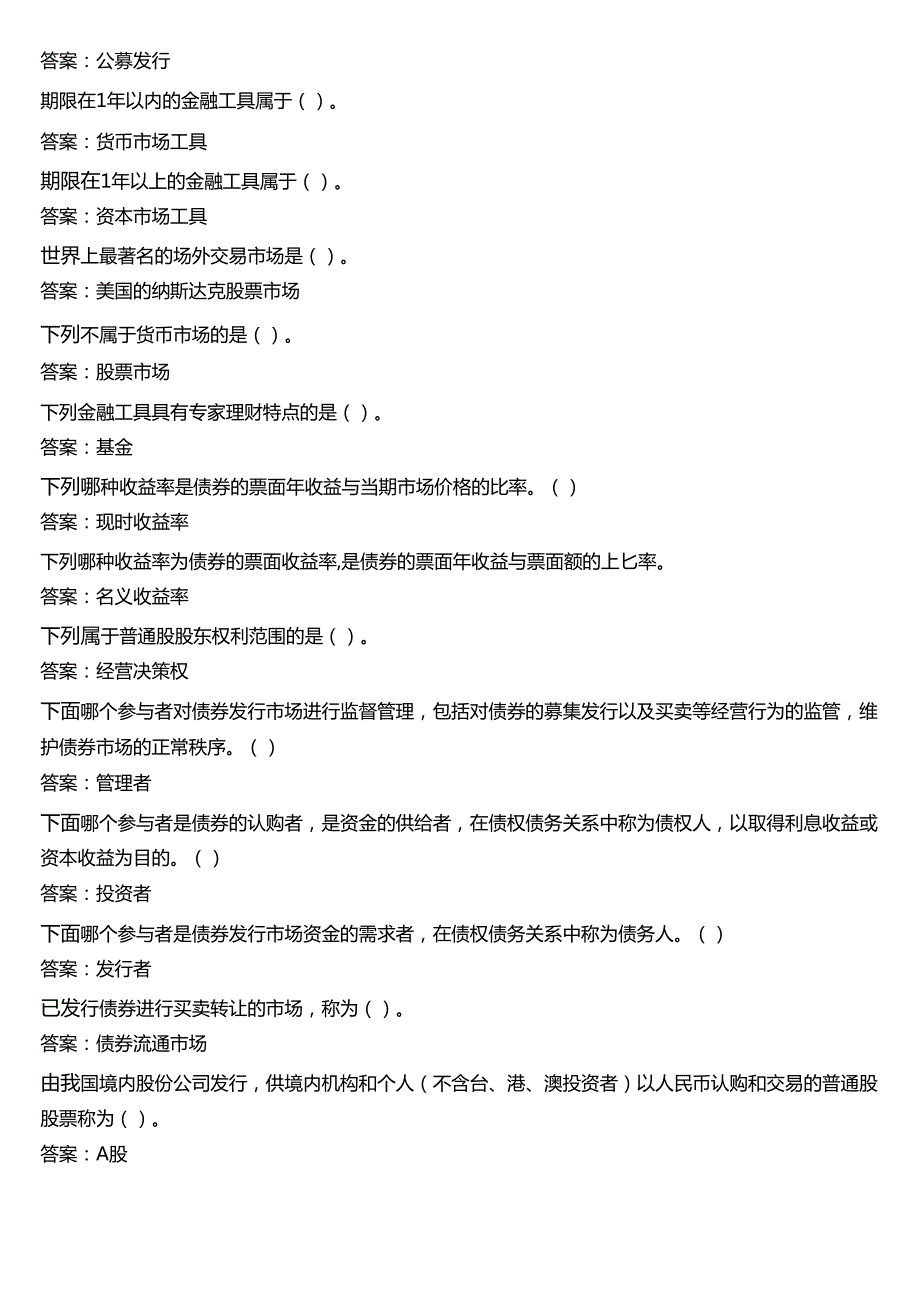 2024期国开电大专本科《金融基础》在线形考(形考任务三)试题及答案.docx_第3页