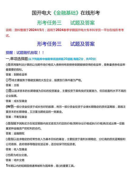 2024期国开电大专本科《金融基础》在线形考(形考任务三)试题及答案.docx