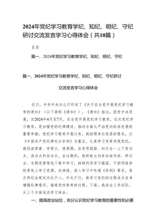 2024年党纪学习教育学纪、知纪、明纪、守纪研讨交流发言学习心得体会10篇（详细版）.docx