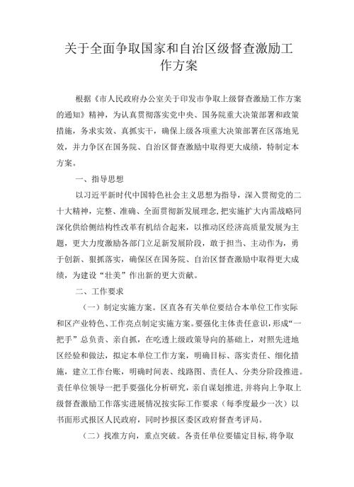 关于全面争取国家和自治区级督查激励工作方案.docx