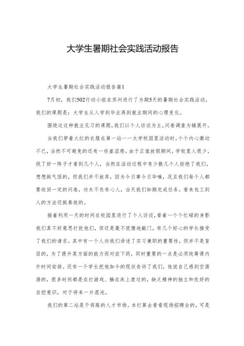 大学生暑期社会实践活动报告.docx