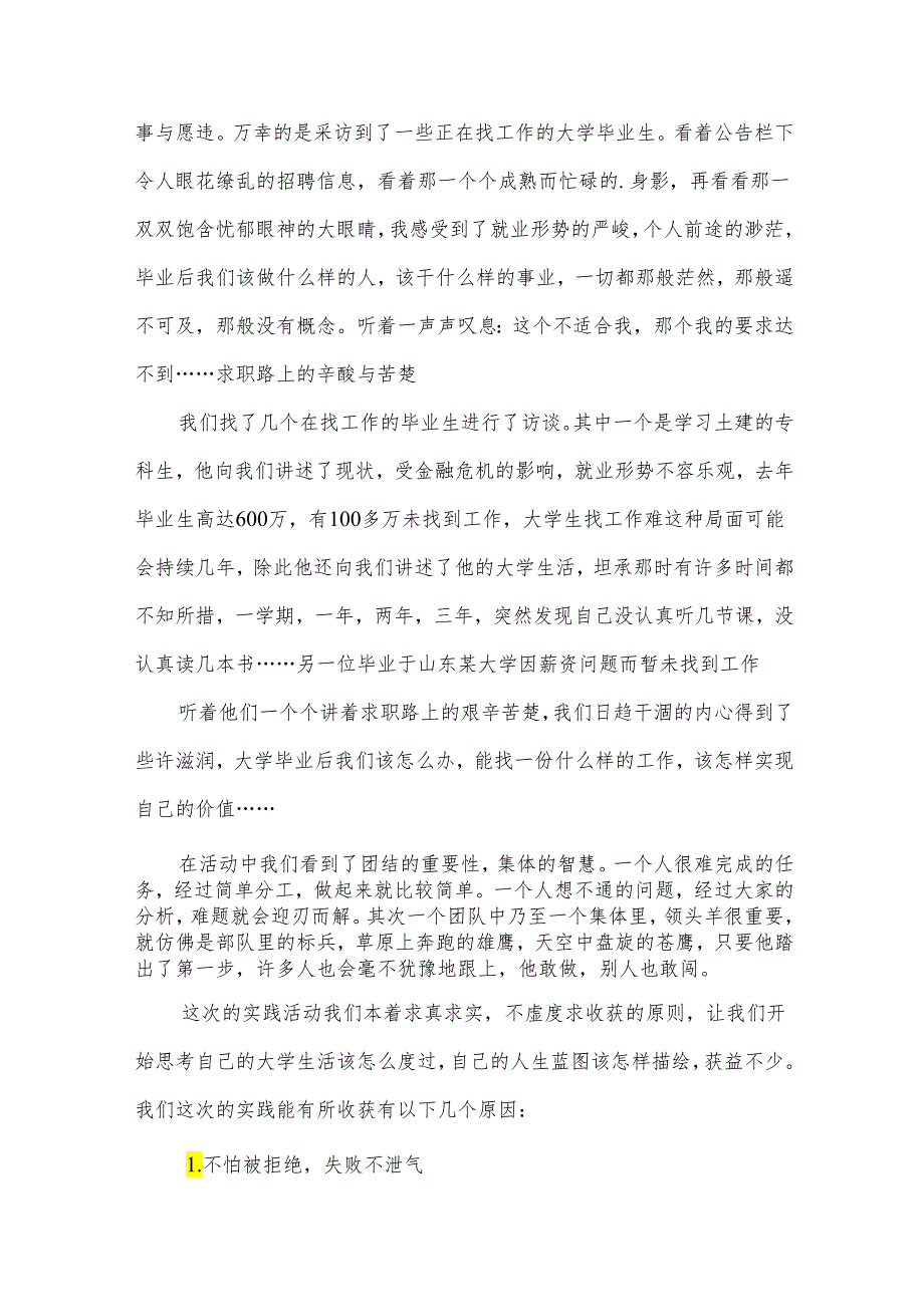 大学生暑期社会实践活动报告.docx_第2页