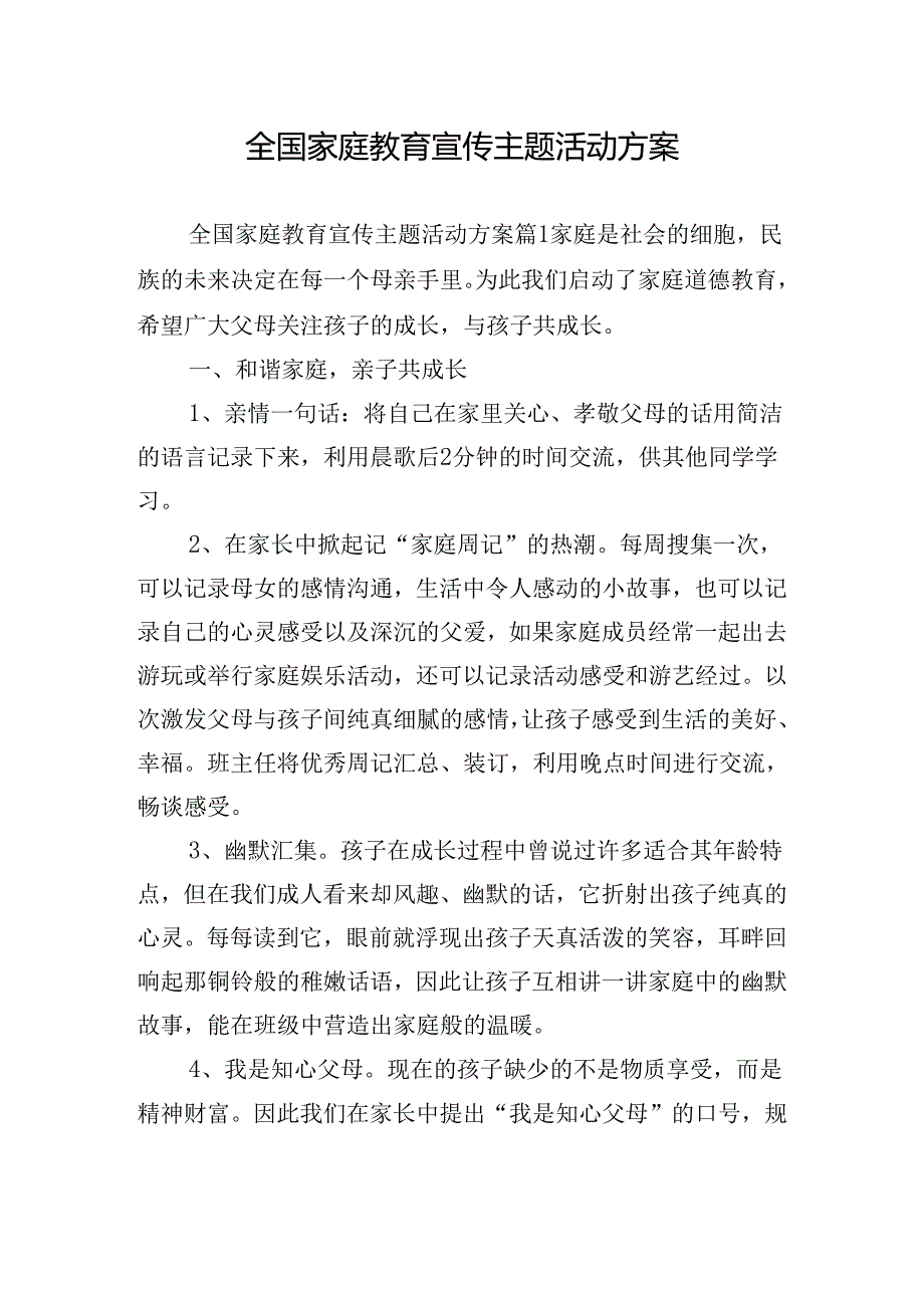 全国家庭教育宣传主题活动方案.docx_第1页