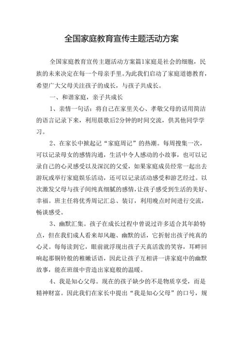 全国家庭教育宣传主题活动方案.docx