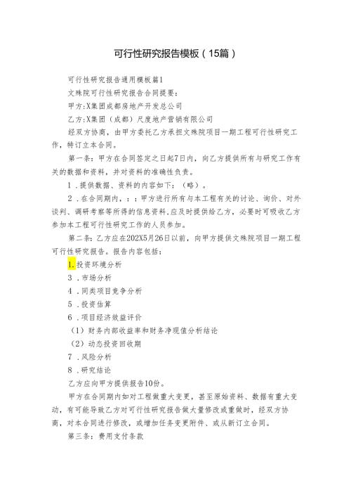 可行性研究报告模板（15篇）.docx