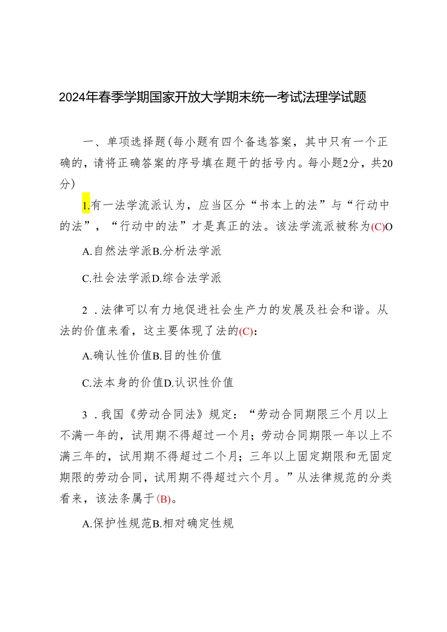 【法理学】2024年国家开放大学季期末考试真题及答案.docx_第1页