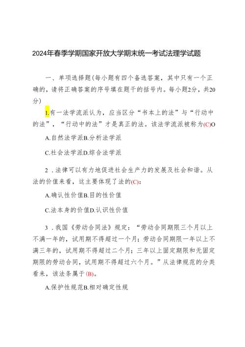 【法理学】2024年国家开放大学季期末考试真题及答案.docx